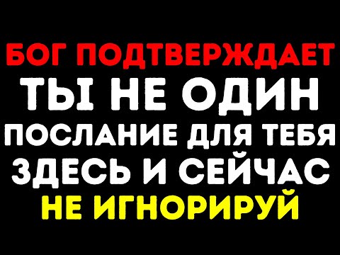 Видео: БОГ ГОВОРИТ: ТЫ НЕ ОДИН ЭТО ПОСЛАНИЕ ДЛЯ ТЕБЯ НЕ ИГНОРИРУЙ