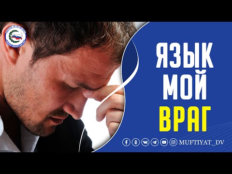 Видео: Язык мой - враг мой