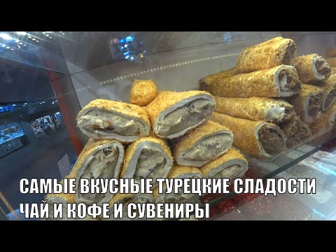 Видео: АЛАНЬЯ ГДЕ КУПИТЬ САМЫЕ ВКУСНЫЕ ТУРЕЦКИЕ СЛАДОСТИ СПЕЦИИ ЧАЙ КОФЕ СУВЕНИРЫ