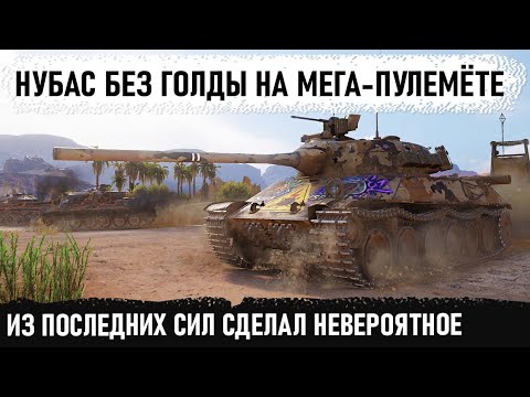 Видео: Не сдался и сделал невероятное на tvp t 50/51 Такого никто не ожидал от нубаса без голды в wot