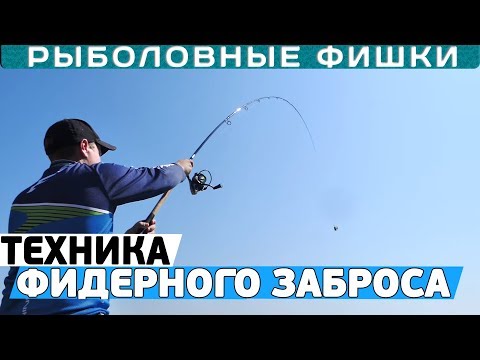 Видео: Как забрасывать ФИДЕР?! 5 основных видов фидерных забросов! #РыболовныеФишки