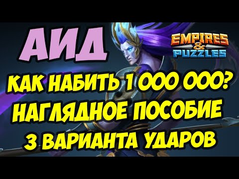 Видео: МИФИЧЕСКИЙ ТИТАН АИД // КАК ЛЕГКО НАБИТЬ 1 000 000? / Empires Puzzles / Империя пазлов