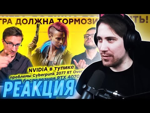 Видео: DeadP47 смотрит: NVIDIA в тупике / Проблемы Cyberpunk 2077 RT Overdrive / Бесполезная RTX 4070