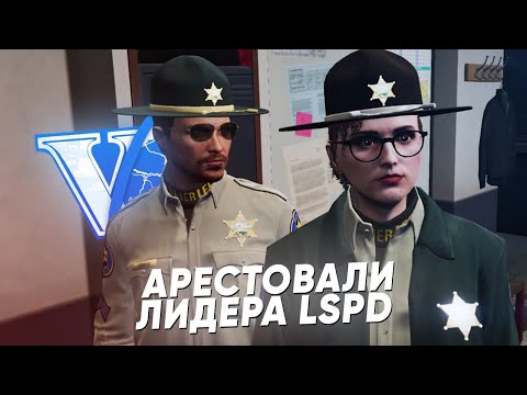 Видео: АРЕСТОВАЛИ ЛИДЕРА LSPD в GTA 5 RP (FullRP / RolePlay World)