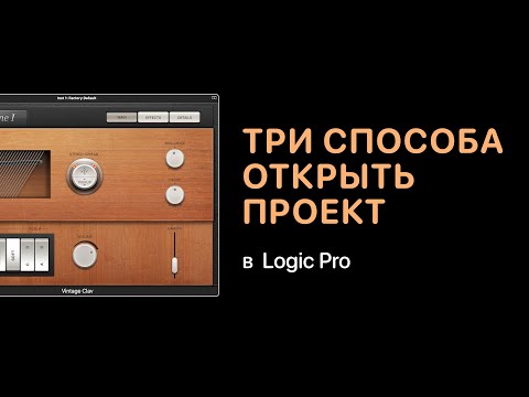 Видео: Три способа восстановить проект в Logic Pro [Logic Pro Help]