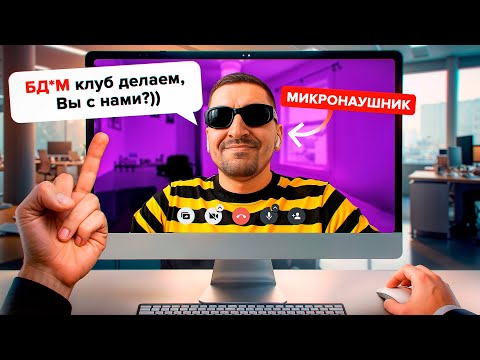 Видео: Кошмарим ДЖУНОВ с микронаушником на АЙТИ собесе