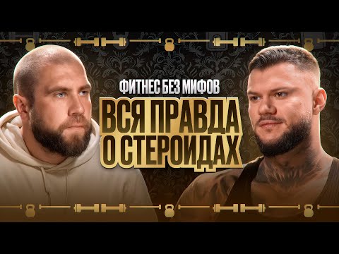 Видео: ФИТНЕС БЕЗ МИФОВ. ВСЯ ПРАВДА О СТЕРОИДАХ