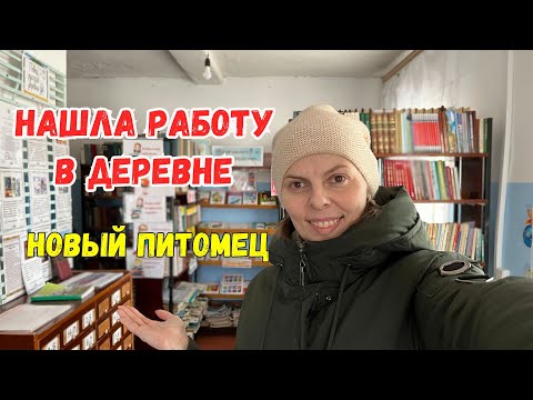 Видео: Нашла работу в деревне | Переезд из Москвы в деревню