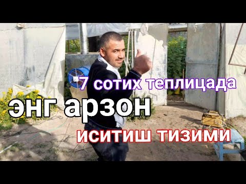 Видео: Энг арзон иситиш тизимини 7 сотих теплицага урнатдик . тел +99890 620 60 08