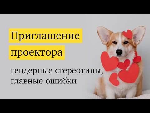 Видео: Про приглашение в отношения, мужчин-проекторов и выход из кризисов