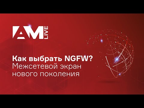 Видео: Как выбрать лучший межсетевой экран нового поколения (NGFW - Next Generation FireWall)