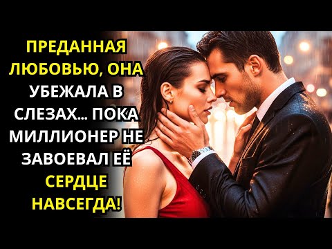 Видео: ПРЕДАННАЯ ЛЮБОВЬЮ, ОНА УБЕЖАЛА В СЛЕЗАХ… ПОКА МИЛЛИОНЕР НЕ ЗАВОЕВАЛ ЕЁ СЕРДЦЕ НАВСЕГДА!