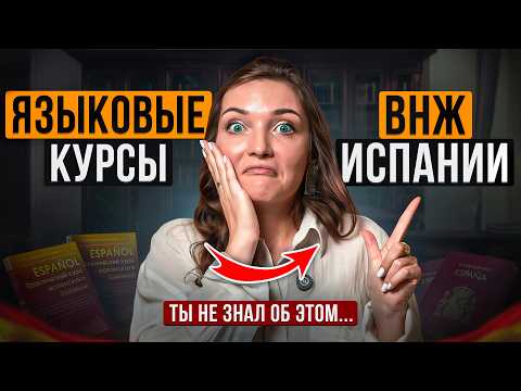 Видео: Как получить ВНЖ После Языковых курсов в 2025: Лазейки и Инструкции, ЧТО Делать...