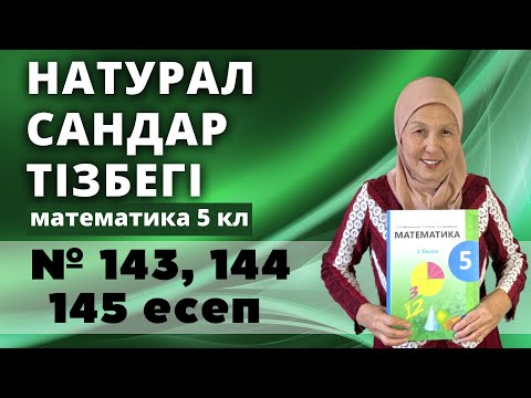 Видео: Натурал сандардың тізбегі. Математика 5 сынып 143, 144, 145 есеп