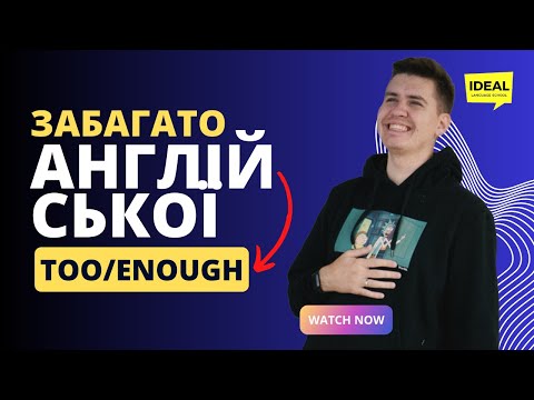 Видео: TOO ENOUGH в англійській мові. Вживання too much, too many, enough