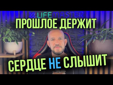Видео: Отпусти прошлое, иначе оно держит тебя.