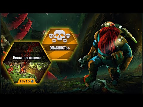Видео: Ветвистая лощина - Уровень 5 ➤ Прохождение Deep Rock Galactic: Survivor | Walkthrough Full Game