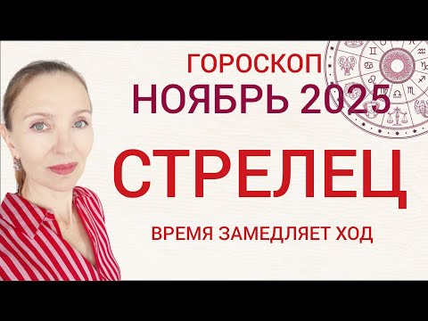 Видео: ♐ СТРЕЛЕЦ НОЯБРЬ 2025 ГОРОСКОП НА МЕСЯЦ 🧿 ВРЕМЯ ЗАМЕДЛЯЕТ ХОД 