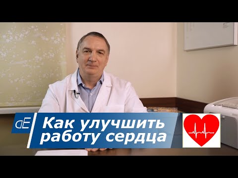 Видео: Как улучшить работу сердца, если часто болит или ноет СЕРДЦЕ,  есть одышка.