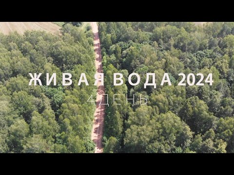 Видео: 4 день Живая Вода 2024 Бармино