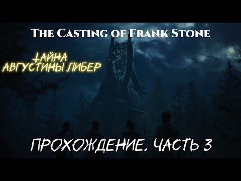 Видео: Прохождение “The Casting of Frank Stone" - Часть 3. "Тайна Августины Либер"