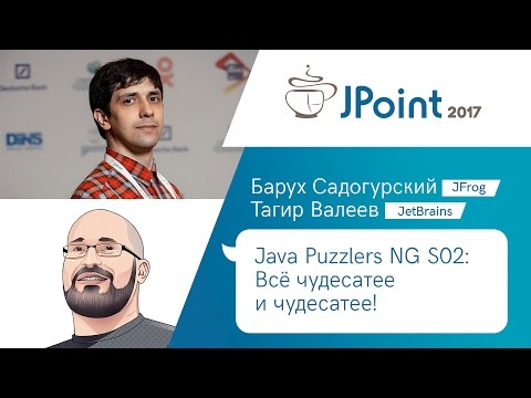 Видео: Тагир Валеев, Барух Садогурский — Java Puzzlers NG S02: Всё чудесатее и чудесатее