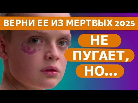 Видео: Какой На Самом Деле Фильм "ВЕРНИ ЕЕ ИЗ МЁРТВЫХ 2025" ? | Мнение о Фильме