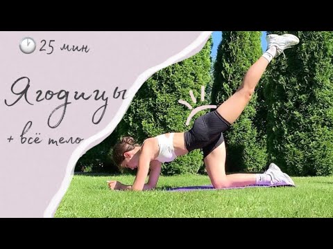 Видео: 25MIN тренировка упругие ЯГОДИЦЫ + тонус всего тела // booty workout without equipment