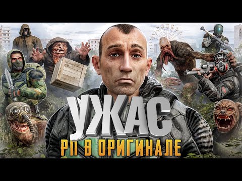 Видео: Насколько Ужасен СТАЛКЕР РП в Оригинале Игры