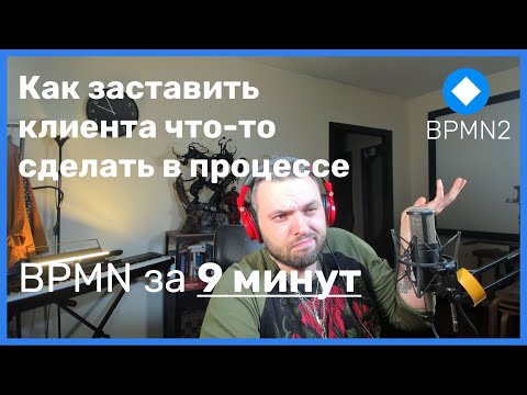 Видео: BPMN за 9 минут: как рисовать клиента и заставить его что-то сделать
