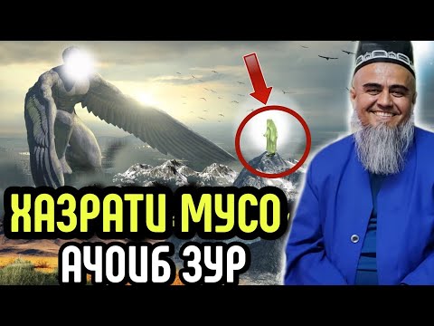 Видео: ХАЗРАТИ МУСО ДОМУЛЛО АБДУРАХИМ 2022