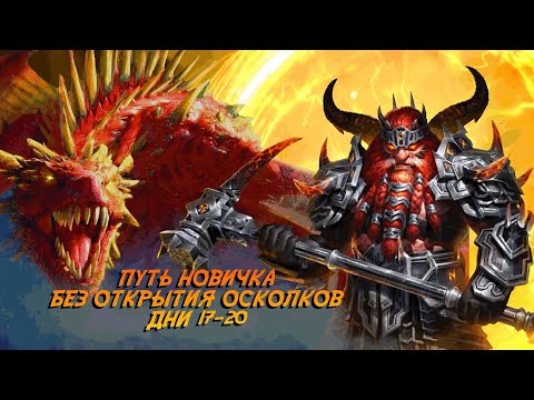 Видео: Raid. Путь новичка БЕЗ ДОНАТА И ОТКРЫТИЯ ОСКОЛКОВ. Дни 17-20. Падение дракона