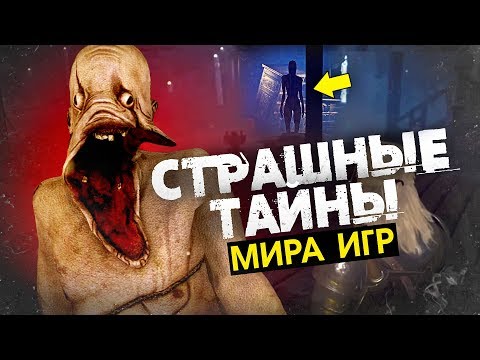 Видео: 8 КРИПОВЕЙШИХ ТАЙН И НАХОДОК В ИГРАХ