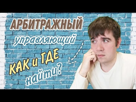 Видео: Как найти Арбитражного (Финансового) управляющего? Как найти и выбрать СРО?