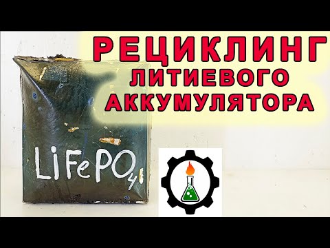 Видео: Переработка литиевого аккумулятора в гараже. Извлечение цветмета и лития.