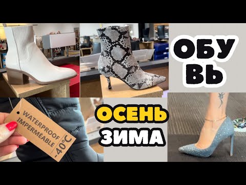 Видео: ОБУВЬ КОТОРУЮ МЫ БУДЕМ НОСИТЬ ОСЕНЬЮ УДОБНАЯ КОМФОРТНАЯ ВНЕ ТРЕНДОВ И МОДЫ ШОПИНГ ВЛОГ