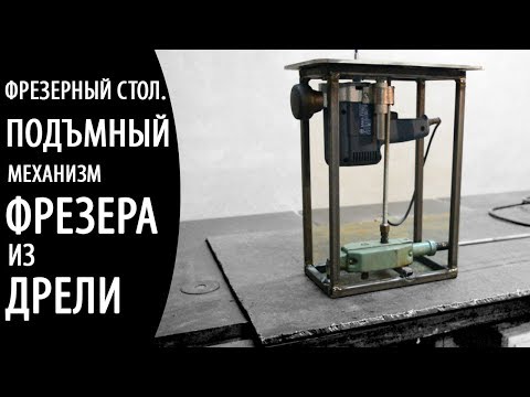 Видео: Фрезерный стол.  Изготовление фрезерного лифта.