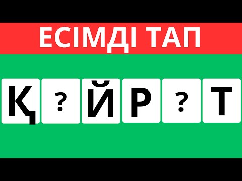 Видео: ТҮСІП ҚАЛҒАН ӘРІПТЕРДІ ОРНЫНА ҚОЙЫП, ҚАНДАЙ ЕСІМ ЕКЕНІҢ ТАУЫП КӨР😁 ҚАЗАҚ ЕСІМДЕРІ❓БІЛІМ QUIZ 2025✅