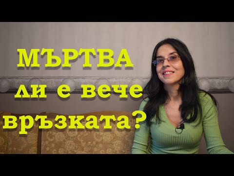 Видео: 10 признака, че връзката е мъртва?