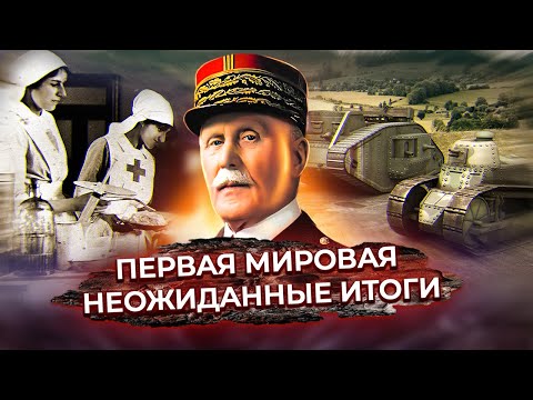 Видео: Первая мировая. Неожиданные итоги
