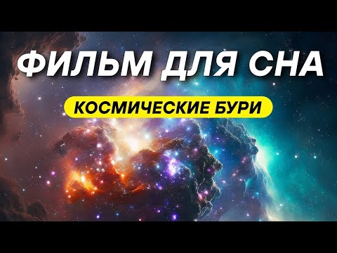 Видео: Полярные сияния и солнечные бури | Энергия Солнца и жизнь на Земле | Лекция для снa