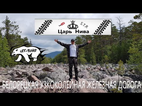 Видео: БЕЛОРЕЦКАЯ УЗКОКОЛЕЙНАЯ ЖЕЛЕЗНАЯ ДОРОГА