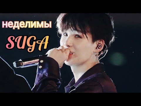 Видео: • SUGA • неделимы — [FMV]