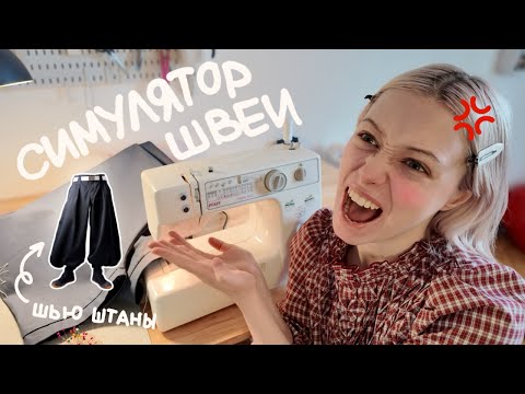 Видео: никто не ожидал, но я сшила штаны