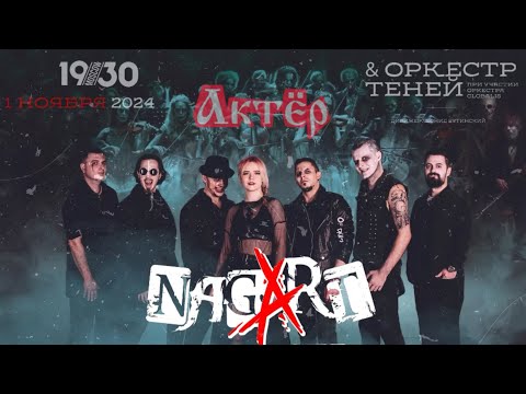 Видео: NAGART-АКТЁР(ОРКЕСТ ТЕНЕЙ/GLOBALIS)/КЛУБ 1930 MOSCOW-г.МОСКВА «1.11.2024» @Nagart #актеры #хой