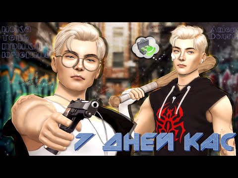 Видео: ˗`ˏТот Еще BAD BOY 😈│7 ДНЕЙ CAS │Sims 4ˎˊ˗
