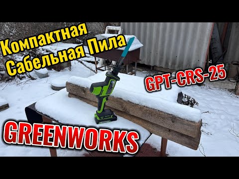Видео: Компактная сабельная пила Greenworks