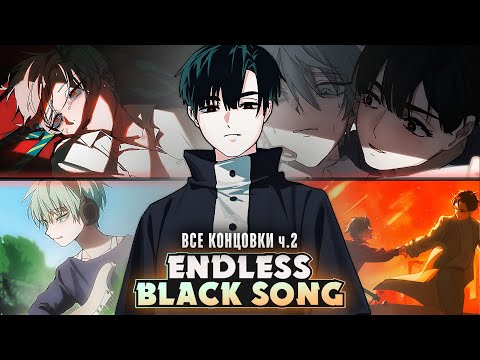 Видео: 😱СЧАСТЛИВАЯ КОНЦОВКА С ИВАНОМ? - Endless Black Song Прохождение (ВСЕ КОНЦОВКИ) | ritsu ☽