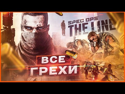 Видео: ВСЕ ГРЕХИ игры Spec Ops: The Line | ИгроГрехи