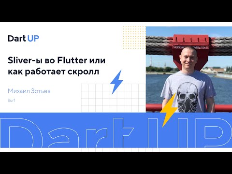 Видео: Sliver-ы во Flutter или как работает скролл — Михаил Зотьев, Surf